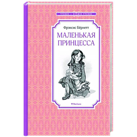 Проза для детей, книга Маленькая принцесса