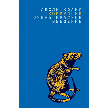 Коррупция:очень краткое введение