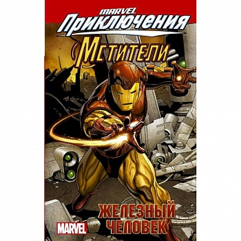 Мстители: Железный человек