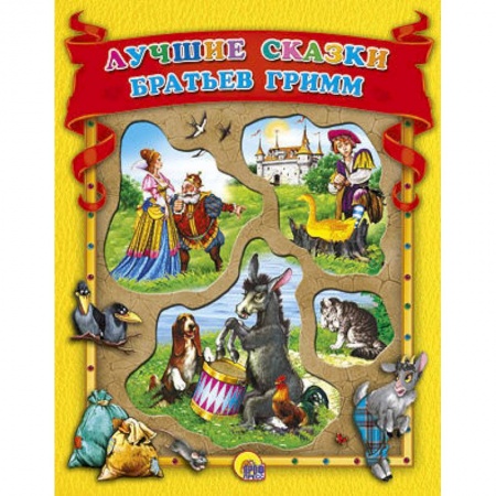 Книги, книга Лучшие сказки братьев Гримм