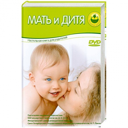 Книги, книга Мать и дитя. Настольная книга для родителей