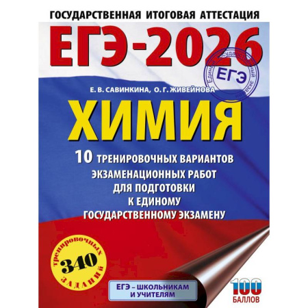 Школьникам и абитуриентам, книга ЕГЭ-2026. Химия. 10 тренировочных вариантов экзаменационных работ для подготовки к единому государственному экзамену