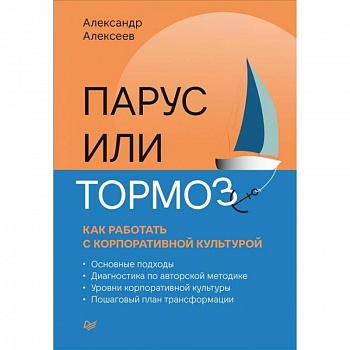 Парус или тормоз: как работать с корпоративной культурой