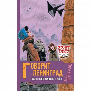 Говорит Ленинград. Стихи и воспоминания о войне