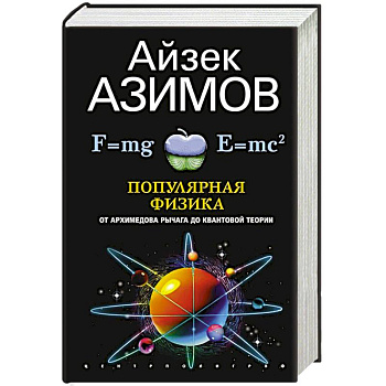 Популярная физика. От архимедова рычага до квантовой механики