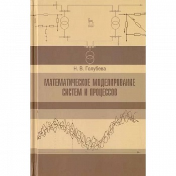 Математическое моделирование систем и процессов. Учебное пособие