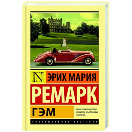 Художественная литература, книга Гэм