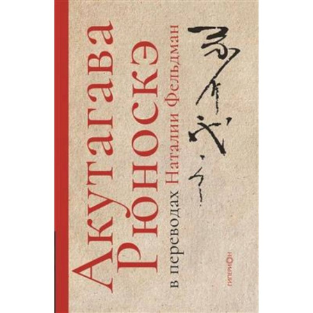 Классика, современная литература, книга Акутагава Рюноскэ в переводах Наталии Фельдман