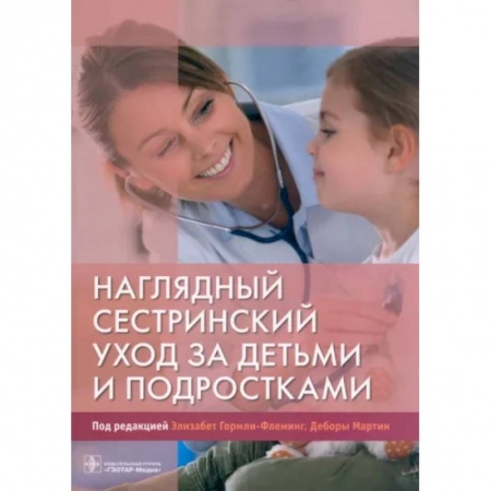 Система здравоохранения, книга Наглядный сестринский уход за детьми и подростками
