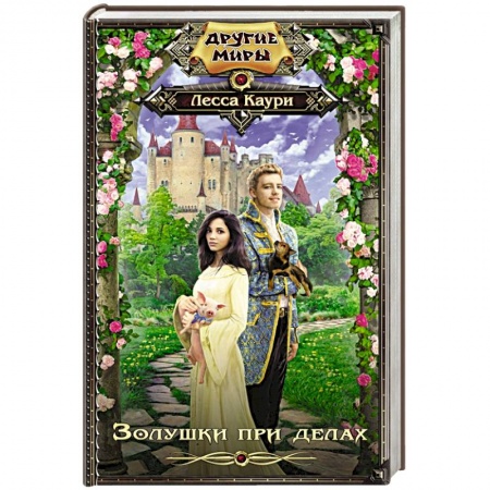Фантастика, фэнтези, книга Золушки при делах
