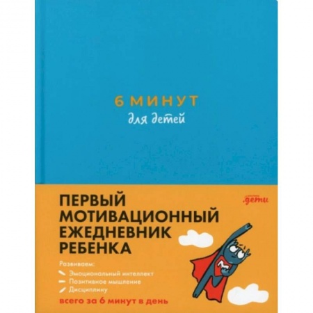 Красота. Этикет. Стиль, книга 6 минут для детей. Первый мотивационный ежедневник ребенка