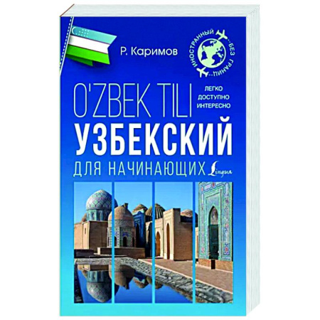 Изучение языков, книга Узбекский для начинающих