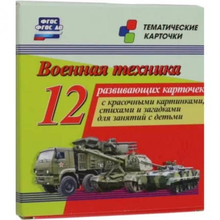 Учителям, педагогам, воспитателям, книга Военная техника. 12 развивающих карточек с красочными картинками, стихами и загадками для занятий