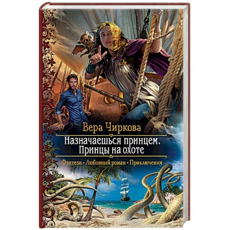 Книги, книга Назначаешься принцем. Принцы на охоте