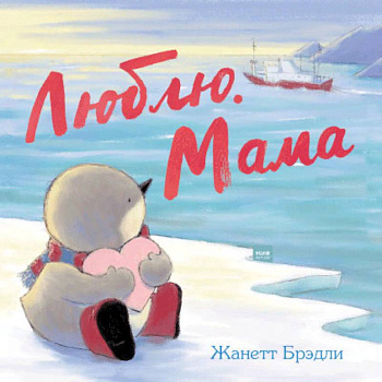 Люблю. Мама