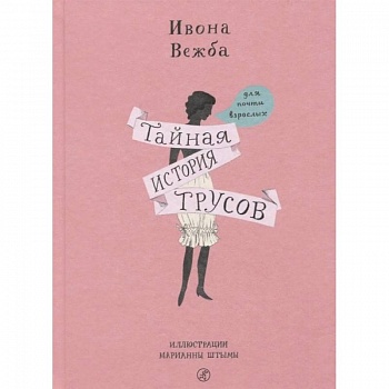 Тайная история трусов для почти взрослых