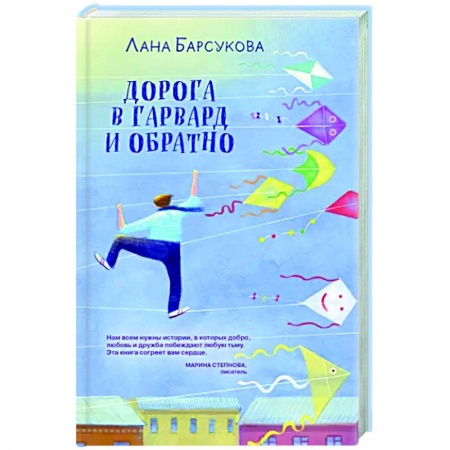 Любовный роман, книга Дорога в Гарвард и обратно