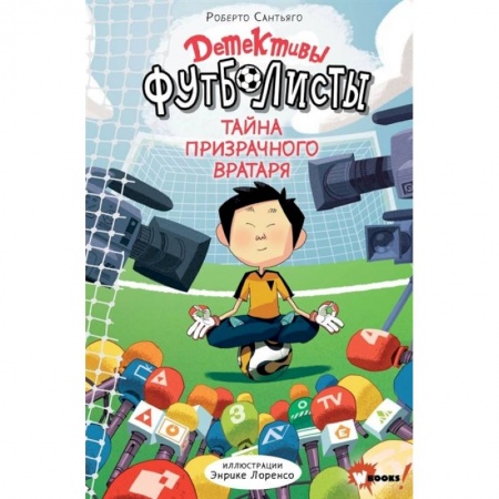 Проза для детей, книга Детективы-футболисты. Тайна призрачного вратаря