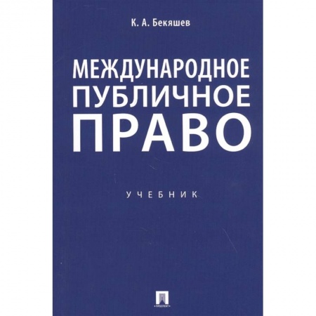 Общественные и гуманитарные науки, книга Международное публичное право. Учебник