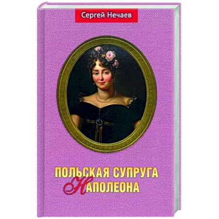Мемуары, биографии, книга Польская супруга Наполеона