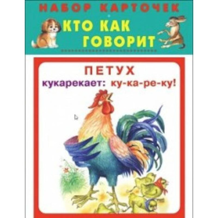 Дошкольникам, книга Кто как говорит. Набор карточек