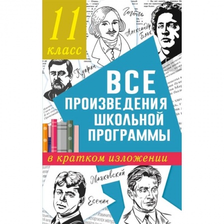 Книги, книга Все произведения школьной программы в кратком изложении. 11 класс
