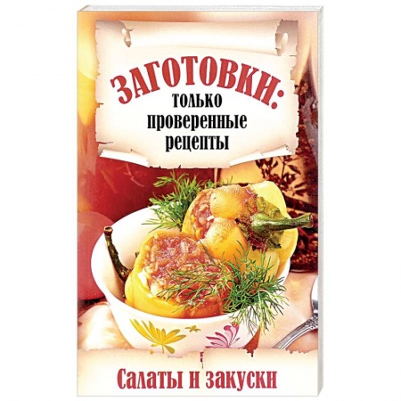 Консервирование, книга Салаты и закуски