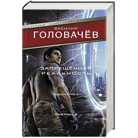 Фантастика, фэнтези, книга Запрещенная реальность: Одиночка. Смерш-2
