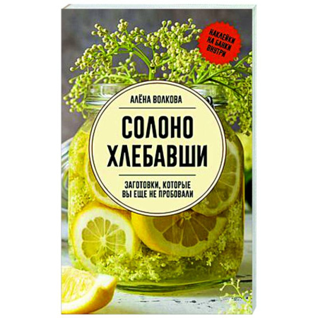 Консервирование, книга Солоно хлебавши. Заготовки, которые вы еще не пробовали