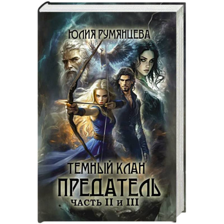 Фантастика, фэнтези, книга Темный Клан. Предатель. Ч. 2, 3