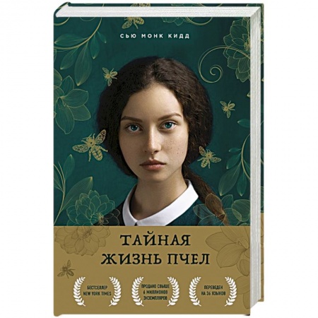 Книги, книга Тайная жизнь пчел