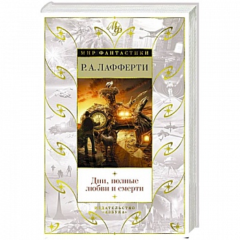 Дни, полные любви и смерти
