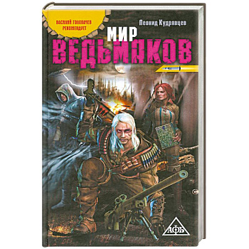 Мир ведьмаков