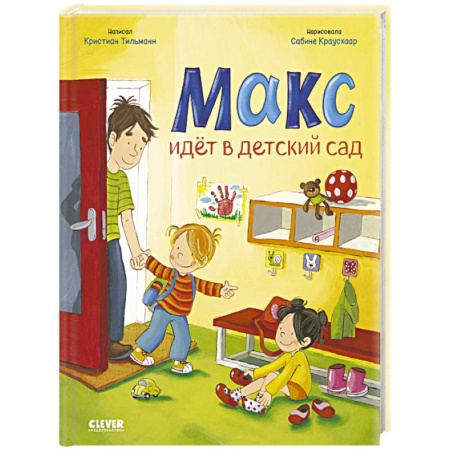 Книги для самых маленьких (0-3 года), книга Макс идет в детский сад