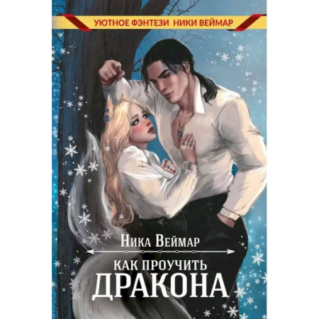 Фантастика, фэнтези, книга Как проучить дракона