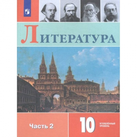 Школьникам и абитуриентам, книга Литература. 10 класс. Учебное пособие. В 2-х частях. Часть 2