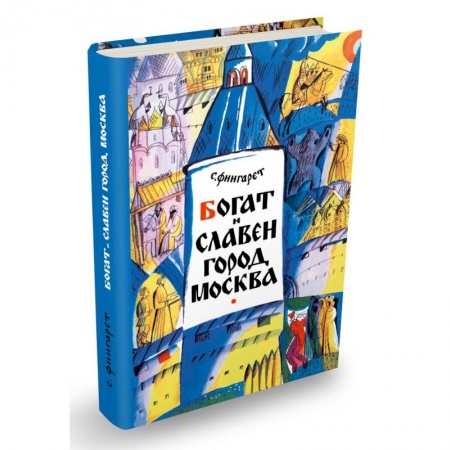 Книги, книга Богат и славен город Москва