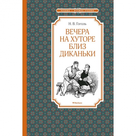 Проза для детей, книга Вечера на хуторе близ Диканьки