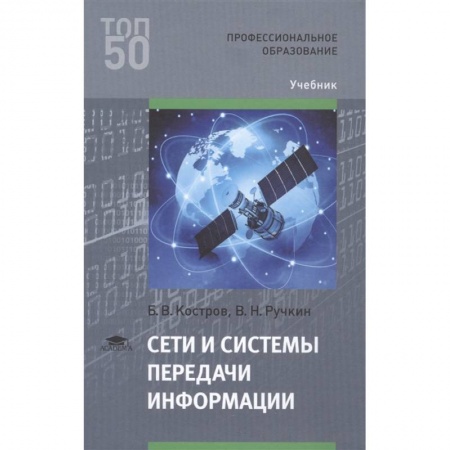 Компьютерные сети, книга Сети и системы передачи информации
