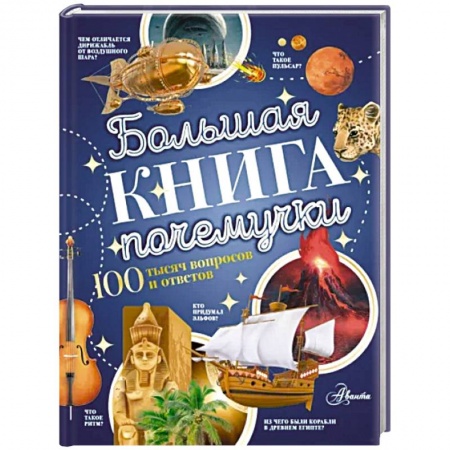 Познавательная литература, книга Большая книга почемучки