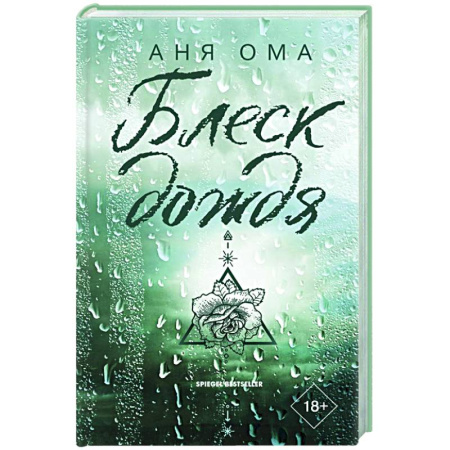 Любовный роман, книга Блеск дождя