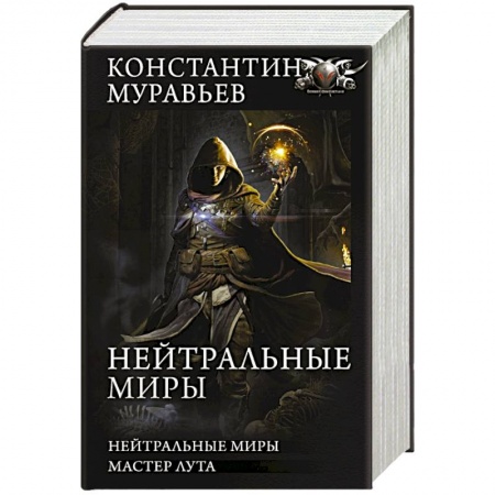 Фантастика, фэнтези, книга Нейтральные миры
