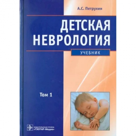 Специальная медицина, книга Детская неврология: учебник. В 2-х томах. Том 1