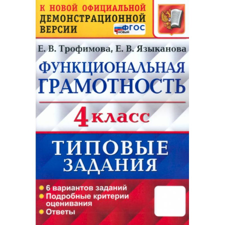 Школьникам и абитуриентам, книга ВПР Функциональная грамотность. 4 класс. Типовые задания. 6 вариантов заданий. ФГОС