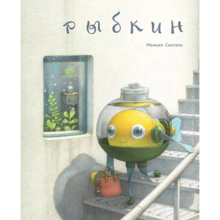 Проза для детей, книга Рыбкин