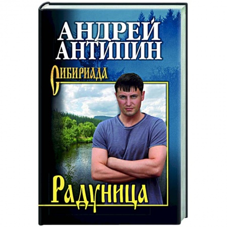 Классика, современная литература, книга Радуница