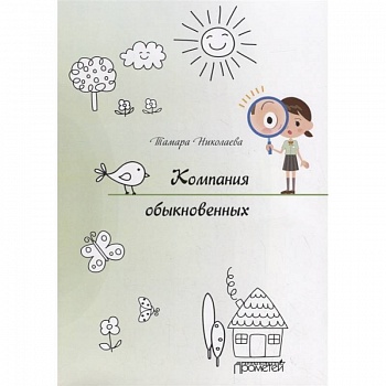 Компания обыкновенных