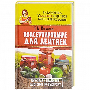 Консервирование для лентяек. Вкусные и надежные заготовки по-быстрому Консервирование для лентяек. Вкусные и надежные заготовки по-быстрому