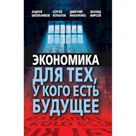 Экономика, книга Экономика для тех, у кого есть будущее