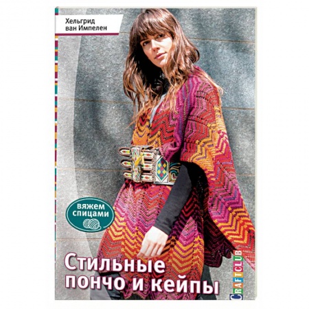Книги, книга Стильные пончо и кейпы